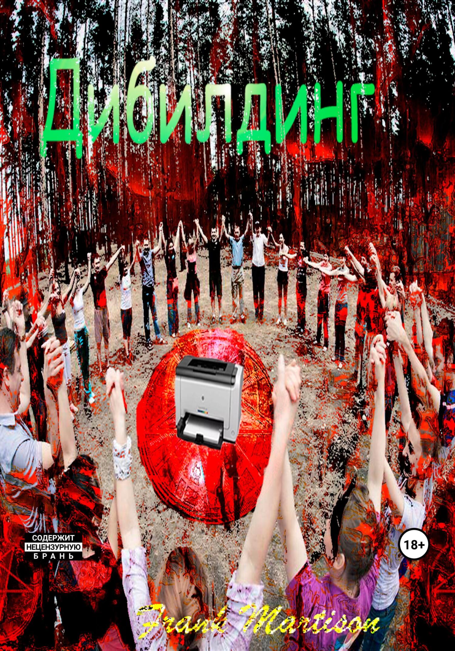 читать Дибилдинг