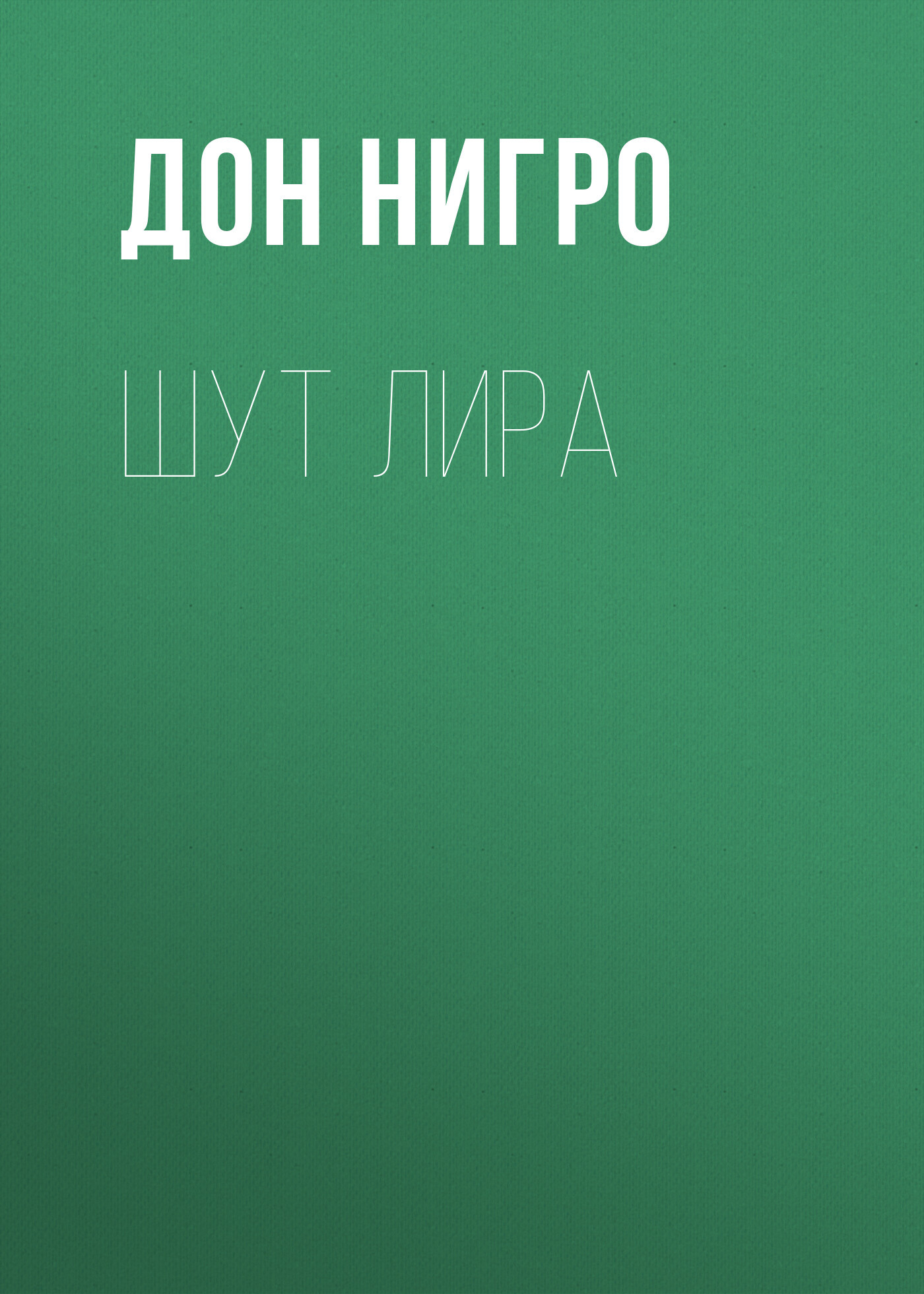 читать Шут Лира