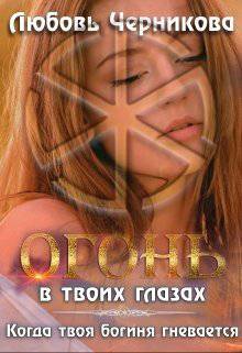 читать Когда твоя богиня гневается