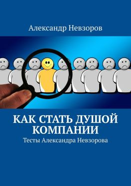 читать Как стать душой компании. Тесты Александра Невзорова