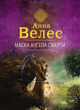 читать Маска ангела смерти