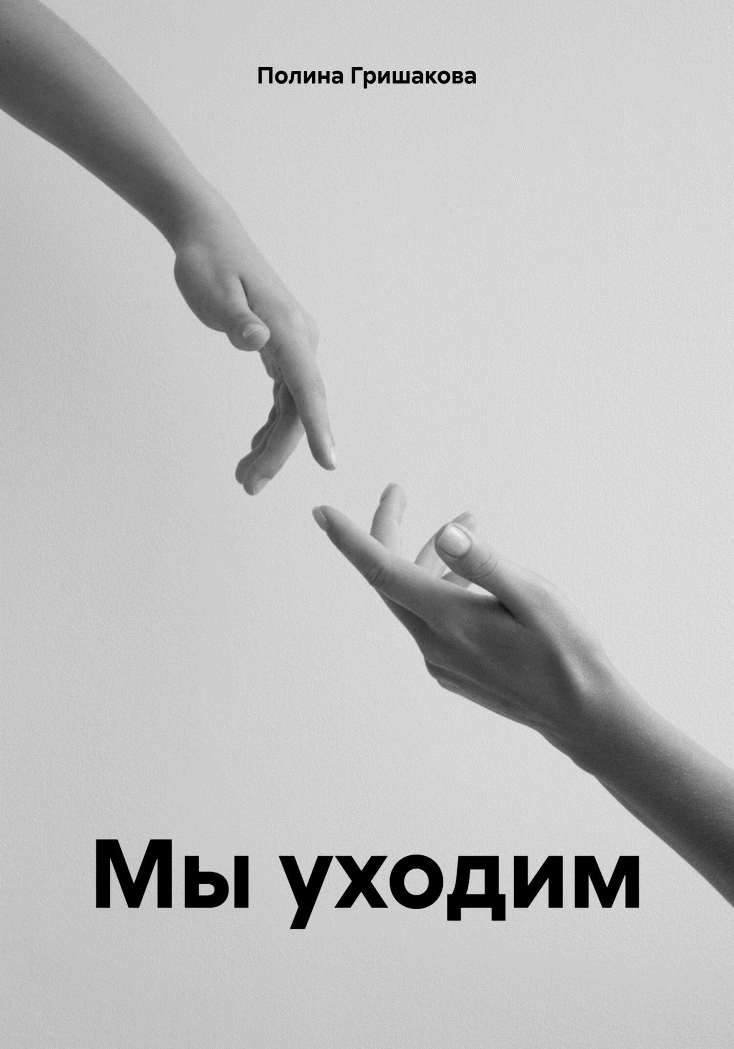 читать Мы уходим
