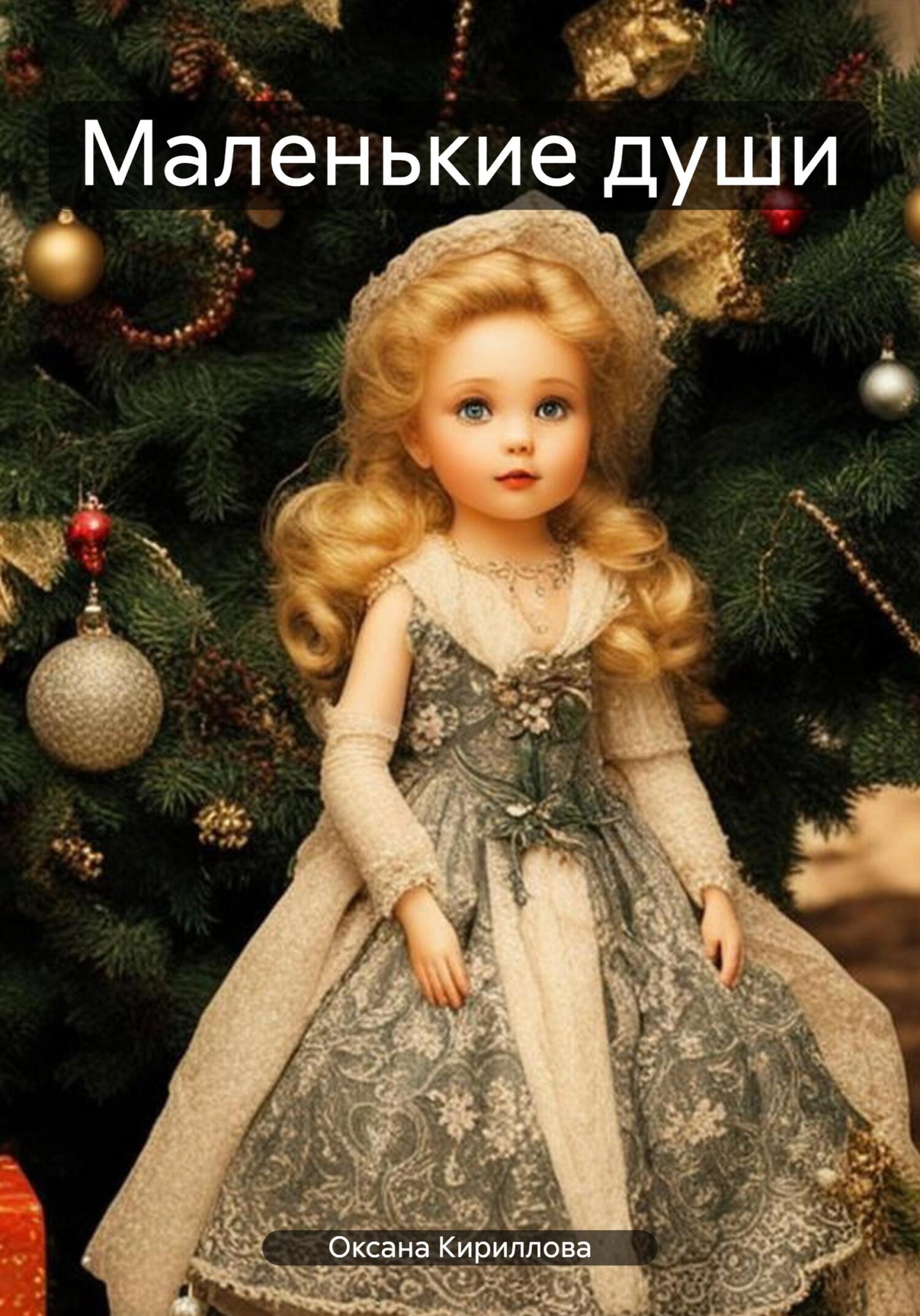 читать Маленькие души