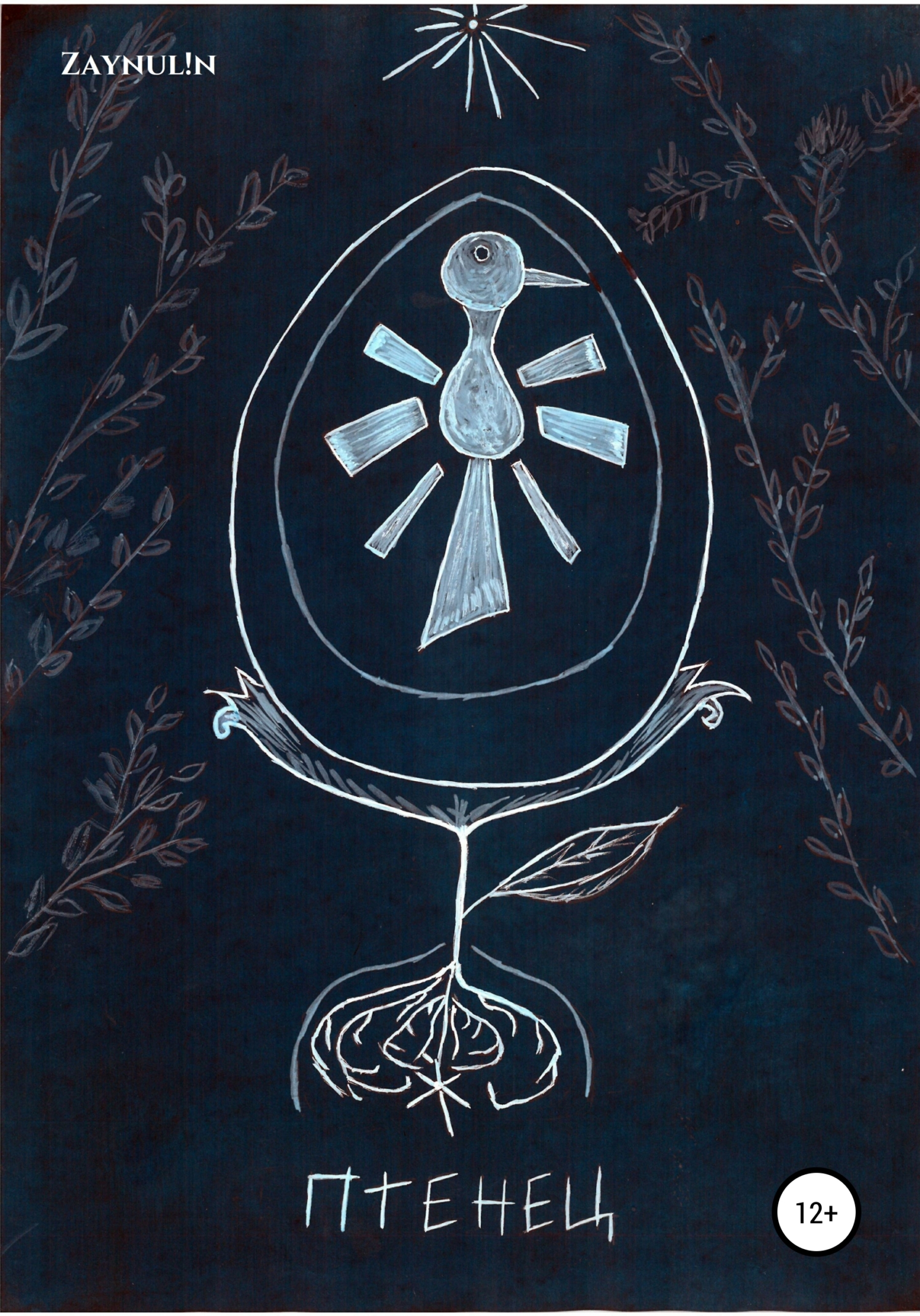 читать Птенец