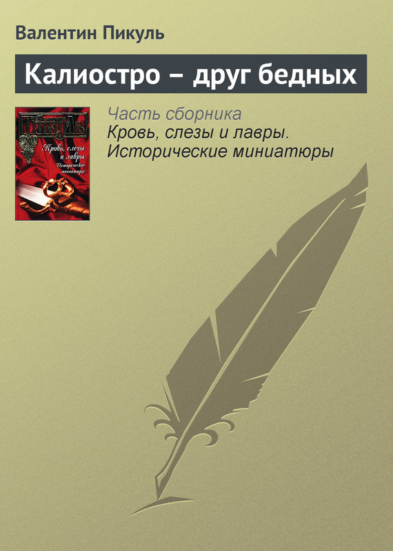 читать Калиостро – друг бедных