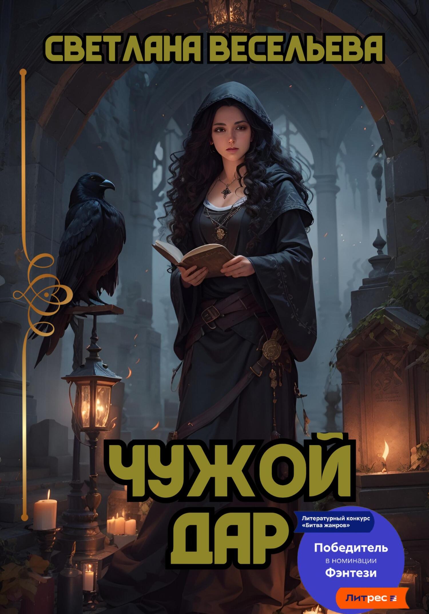 читать Чужой дар