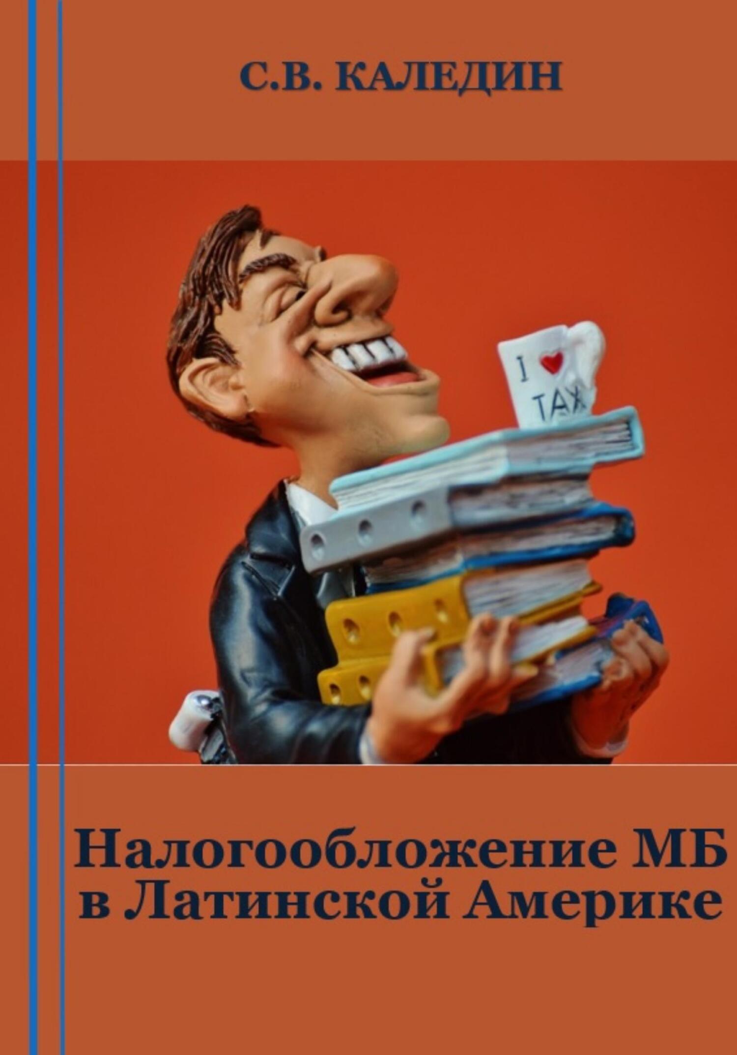 читать Налогообложение МБ в Латинской Америке