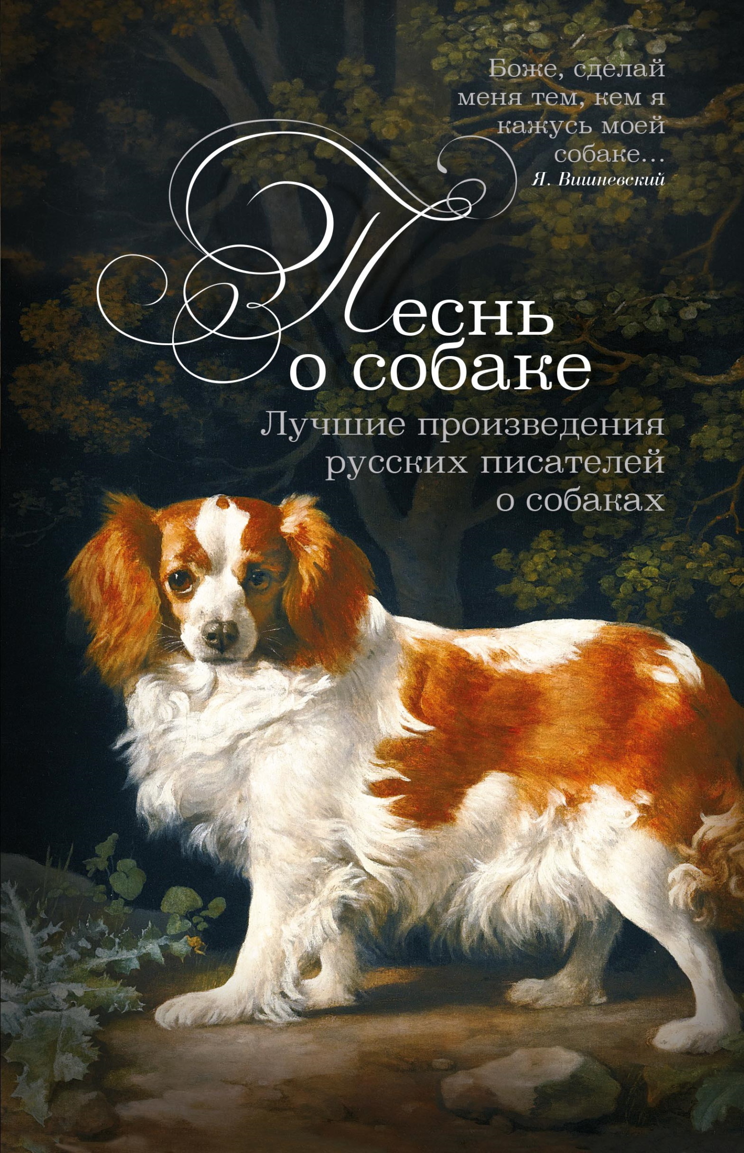 читать Песнь о собаке. Лучшие произведения русских писателей о собаках
