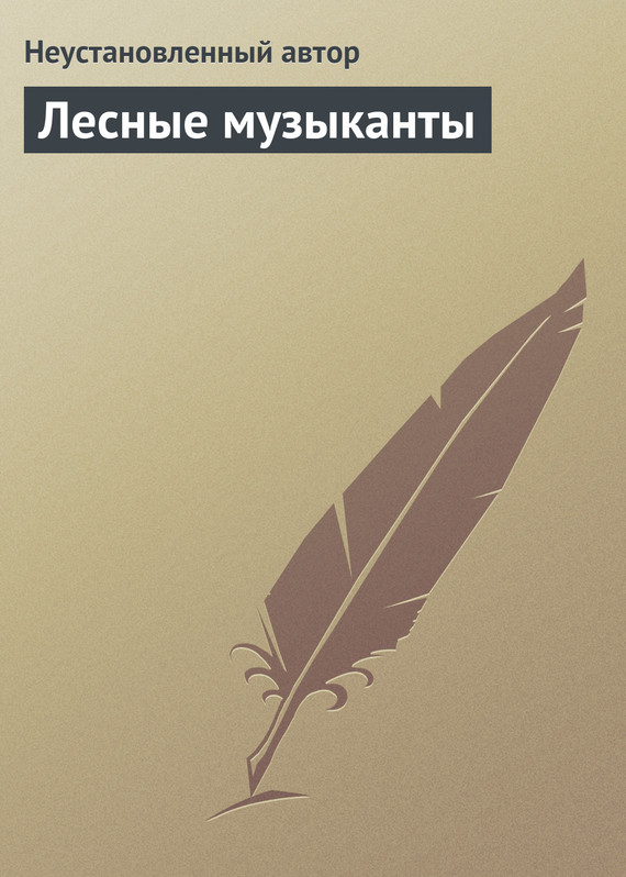 читать Лесные музыканты