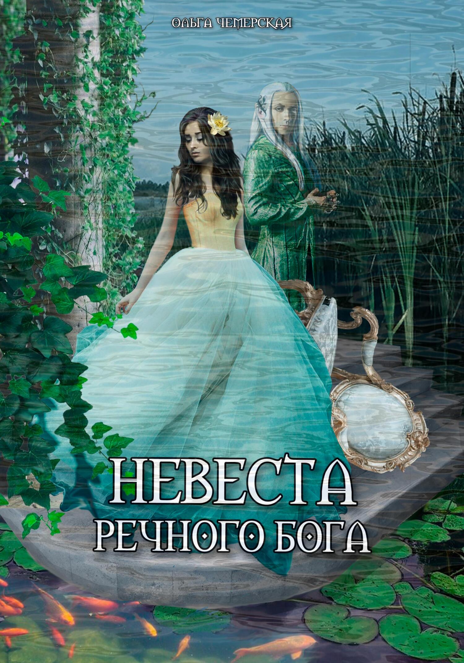 читать Невеста речного бога