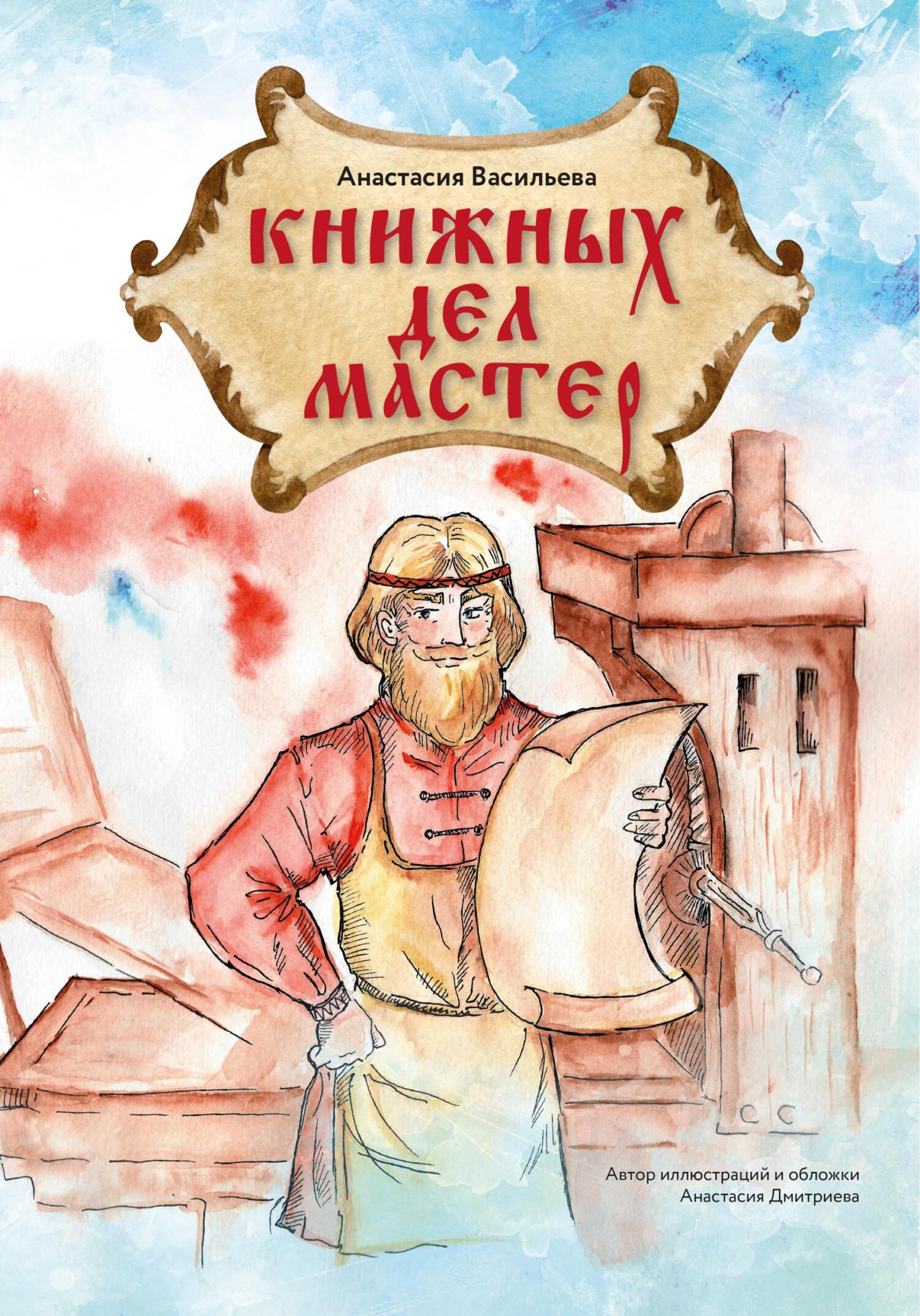 читать Книжных дел мастер