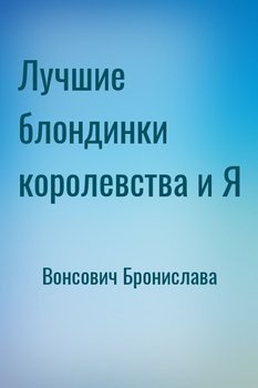 читать Лучшие блондинки королевства и Я