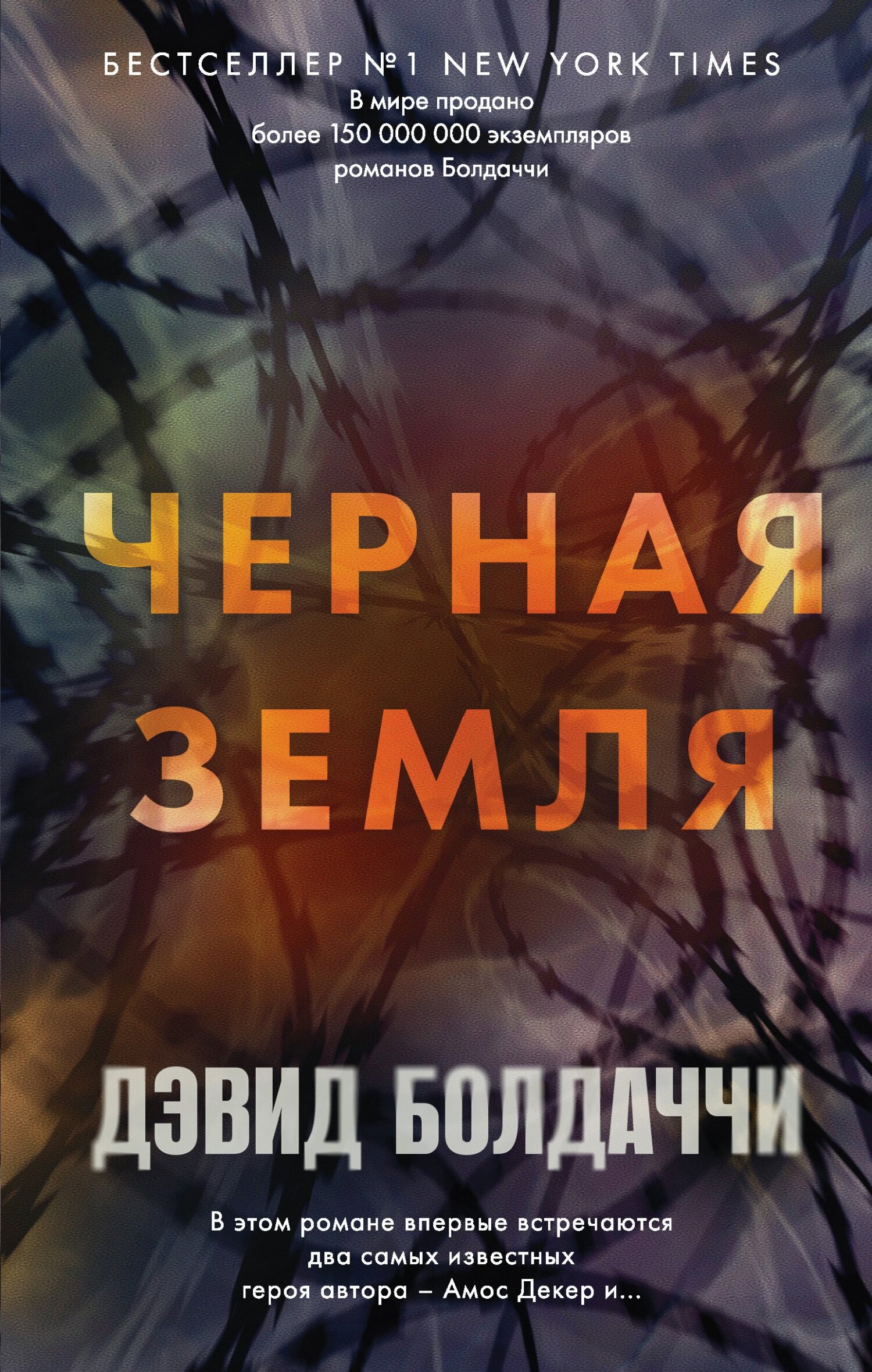 читать Черная земля