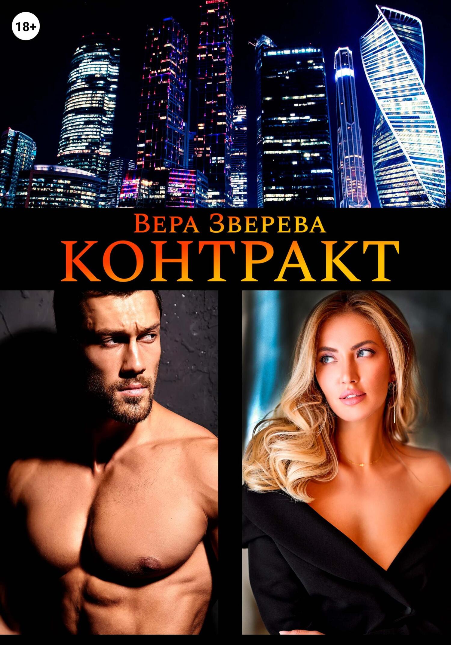 читать Контракт