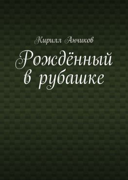 читать Рождённый в рубашке