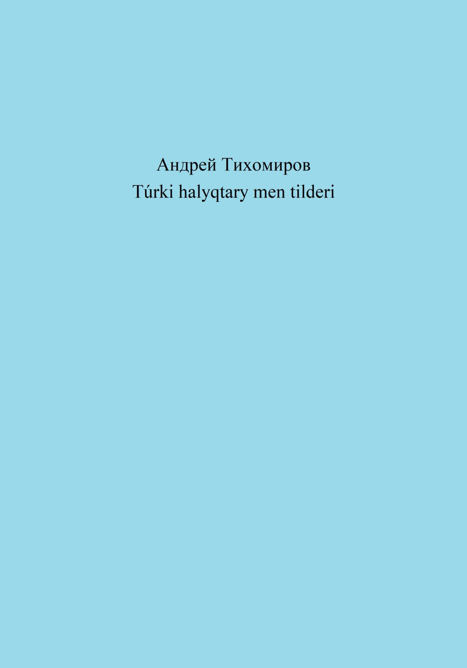 читать Túrki halyqtary men tilderi
