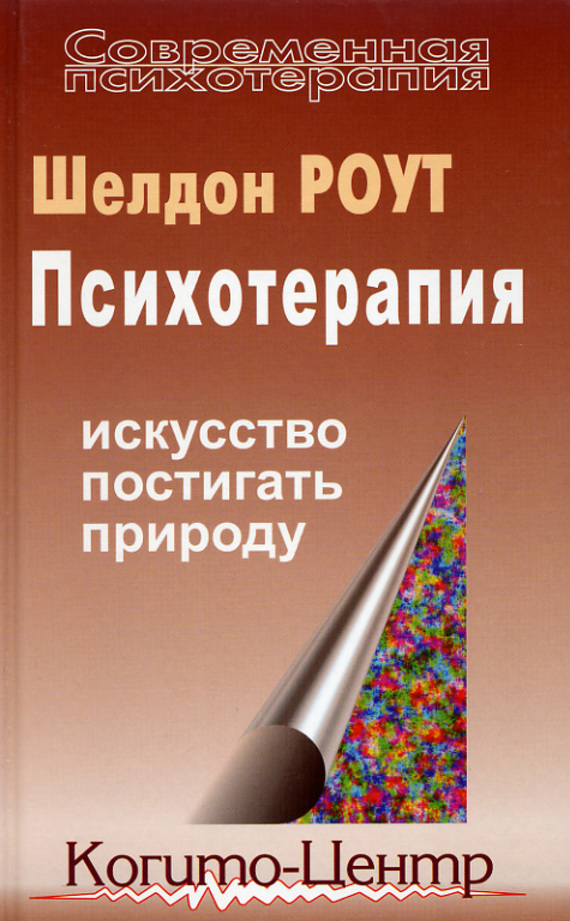 читать Психотерапия. Искусство постигать природу