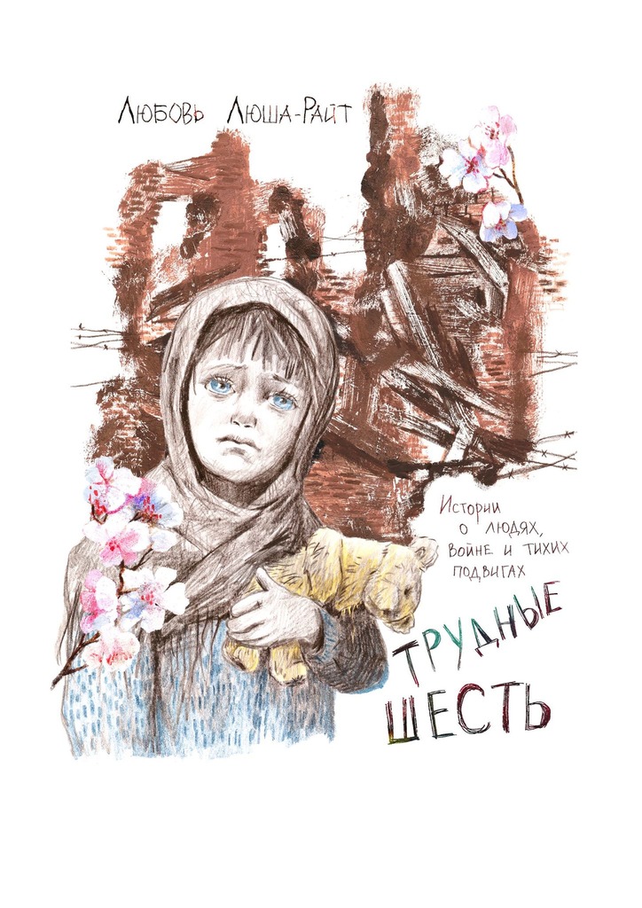 читать Трудные шесть. Истории о людях, войне и тихих подвигах
