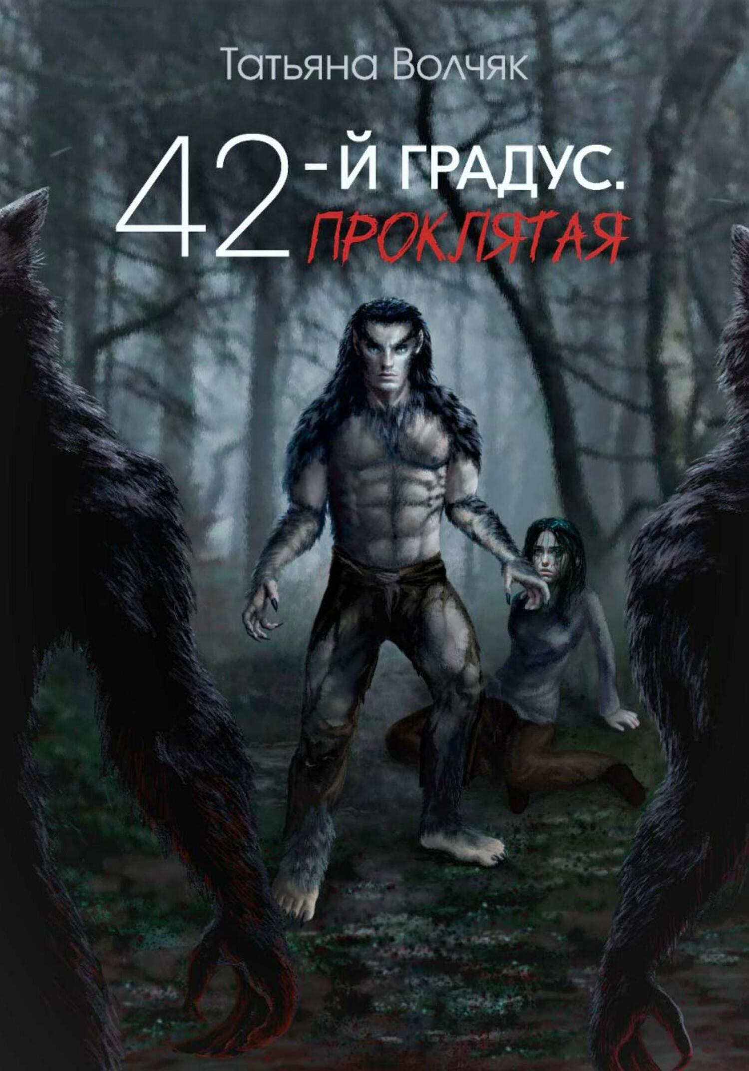 читать 42-й градус. Проклятая