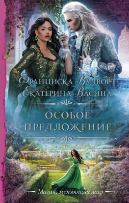 читать Особое предложение