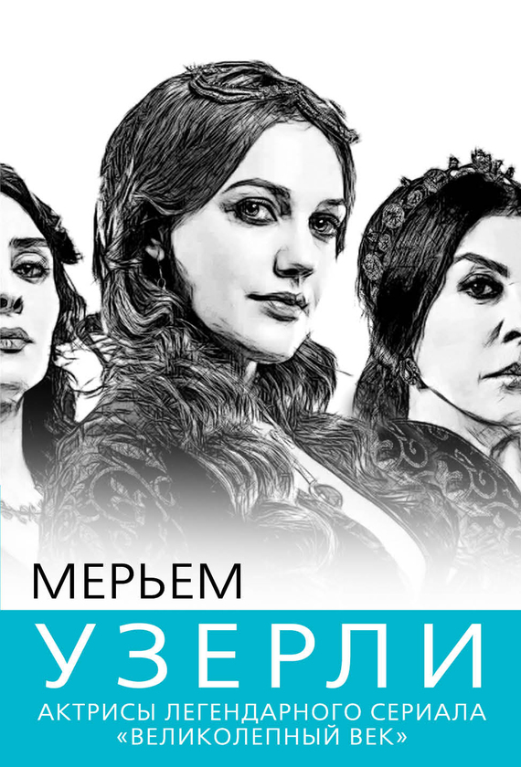 читать Мерьем Узерли. Актрисы «Великолепного века»