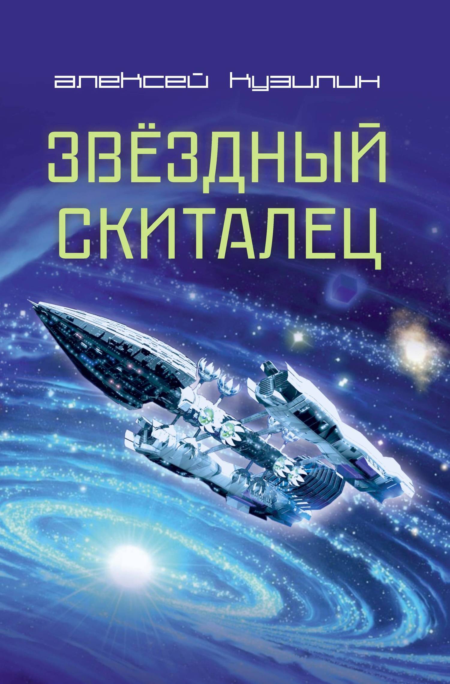 читать Звёздный скиталец