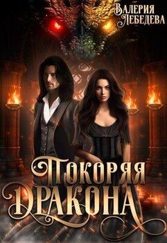 читать Покоряя дракона