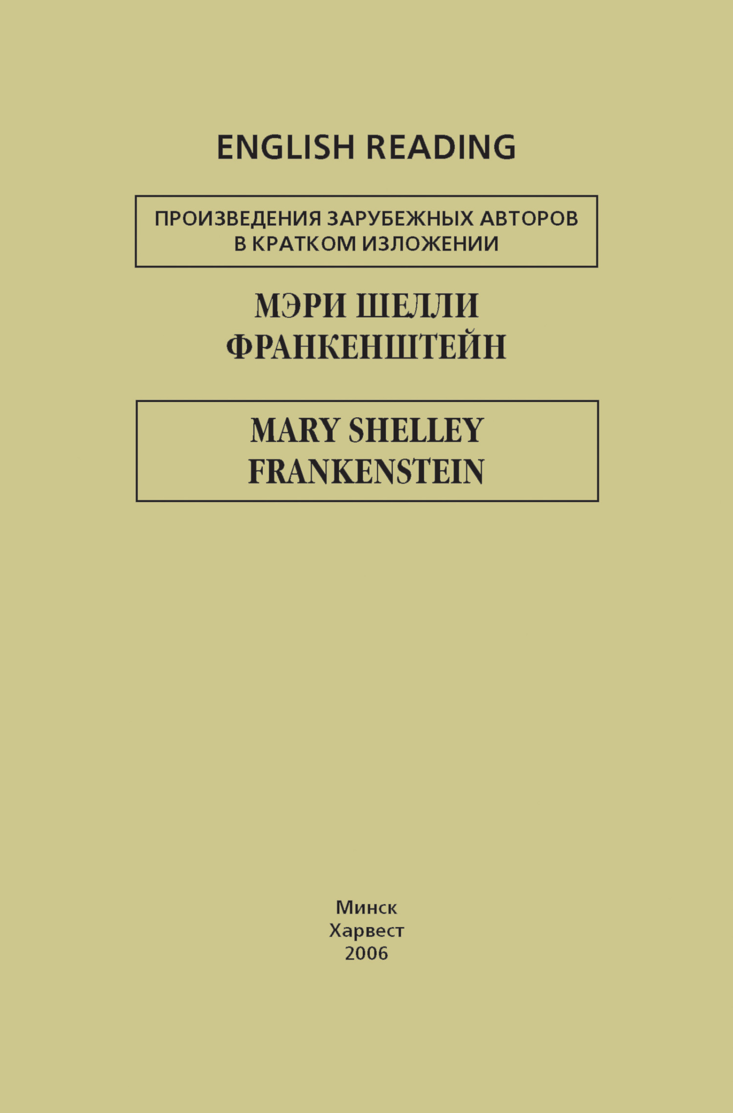 читать Франкенштейн / Frankenstein