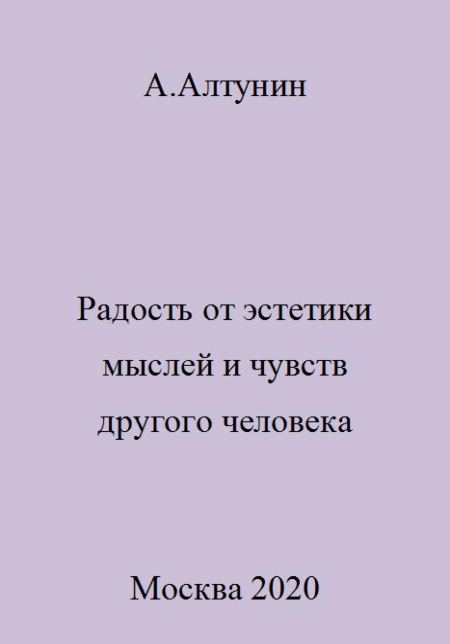 читать Радость от эстетики мыслей и чувств другого человека