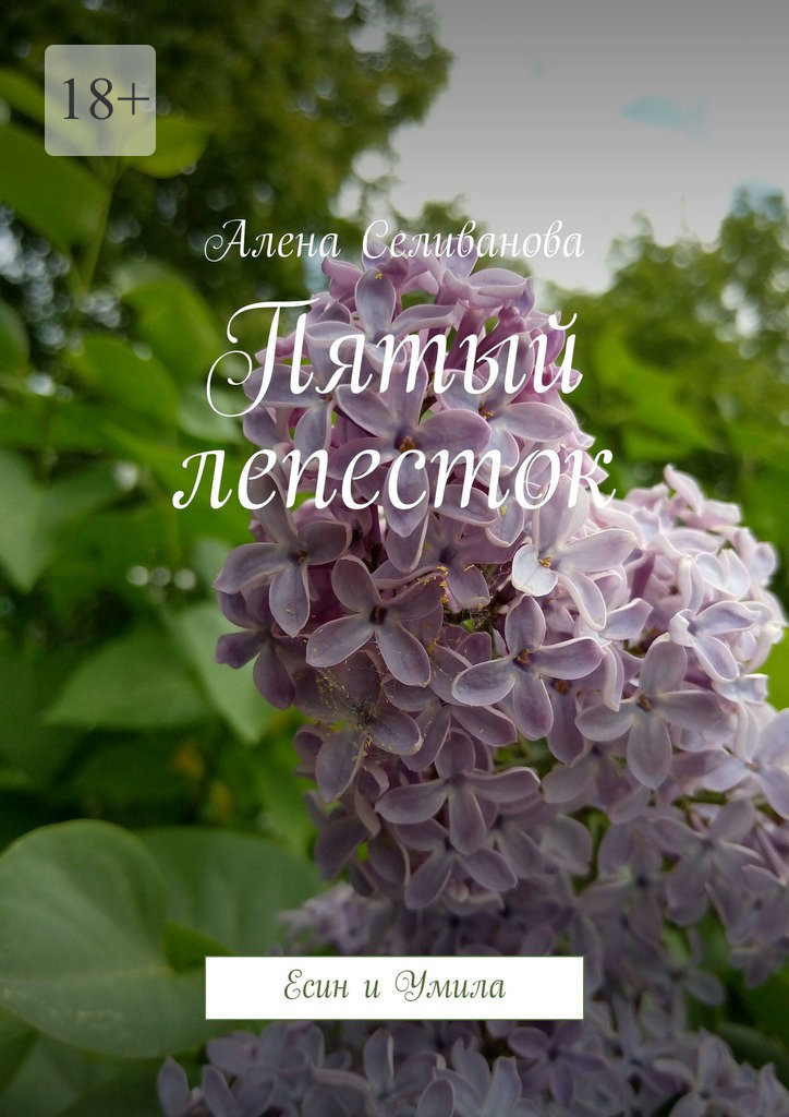 читать Пятый лепесток. Есин и Умила