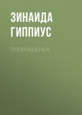 читать Превращенья