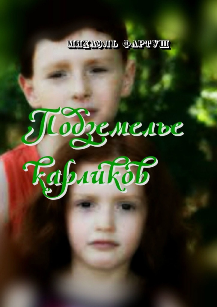 читать Подземелье карликов