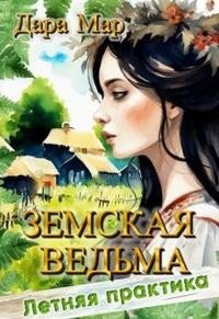 читать Земская ведьма. Летняя практика