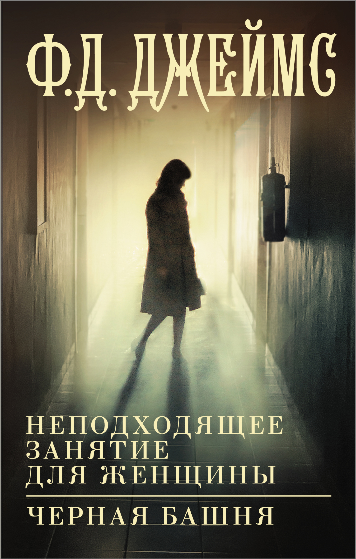 читать Неподходящее занятие для женщины. Черная башня
