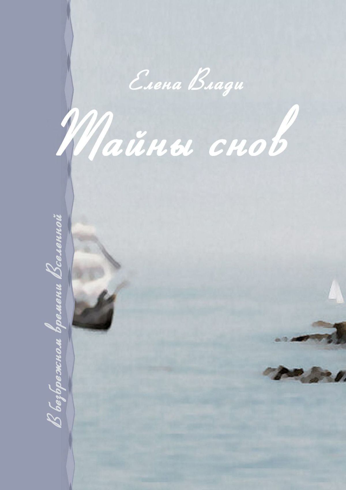 читать Тайны снов. В безбрежном времени Вселенной