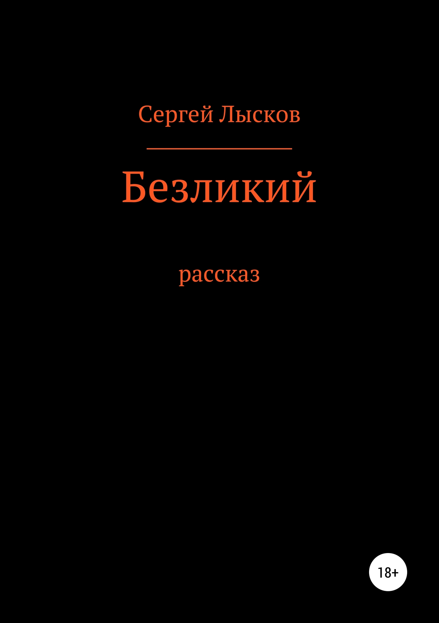 читать Безликий
