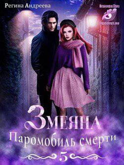 читать Паромобиль смерти