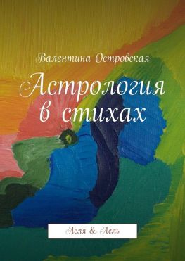 читать Астрология в стихах