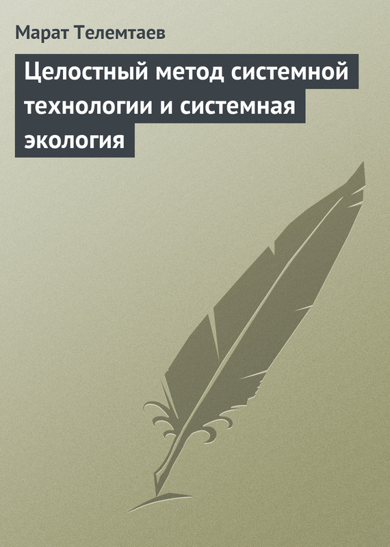 читать Целостный метод системной технологии и системная экология