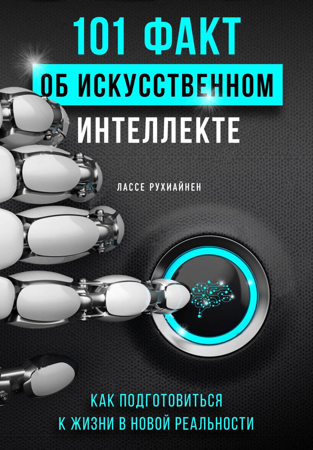 читать 101 факт об искусственном интеллекте. Как подготовиться к жизни в новой реальности