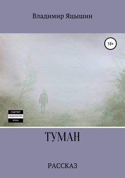 читать Туман