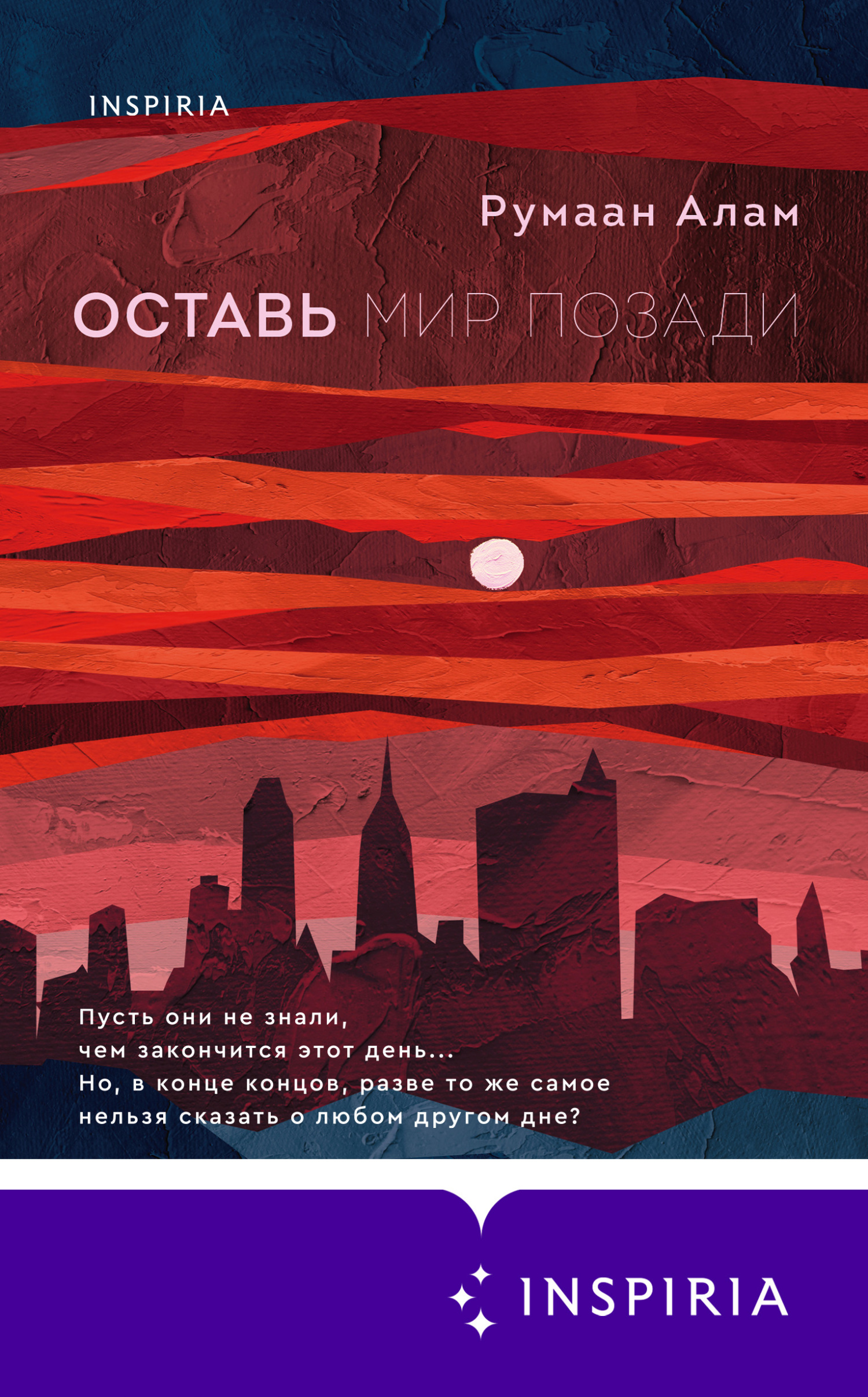 читать Оставь мир позади