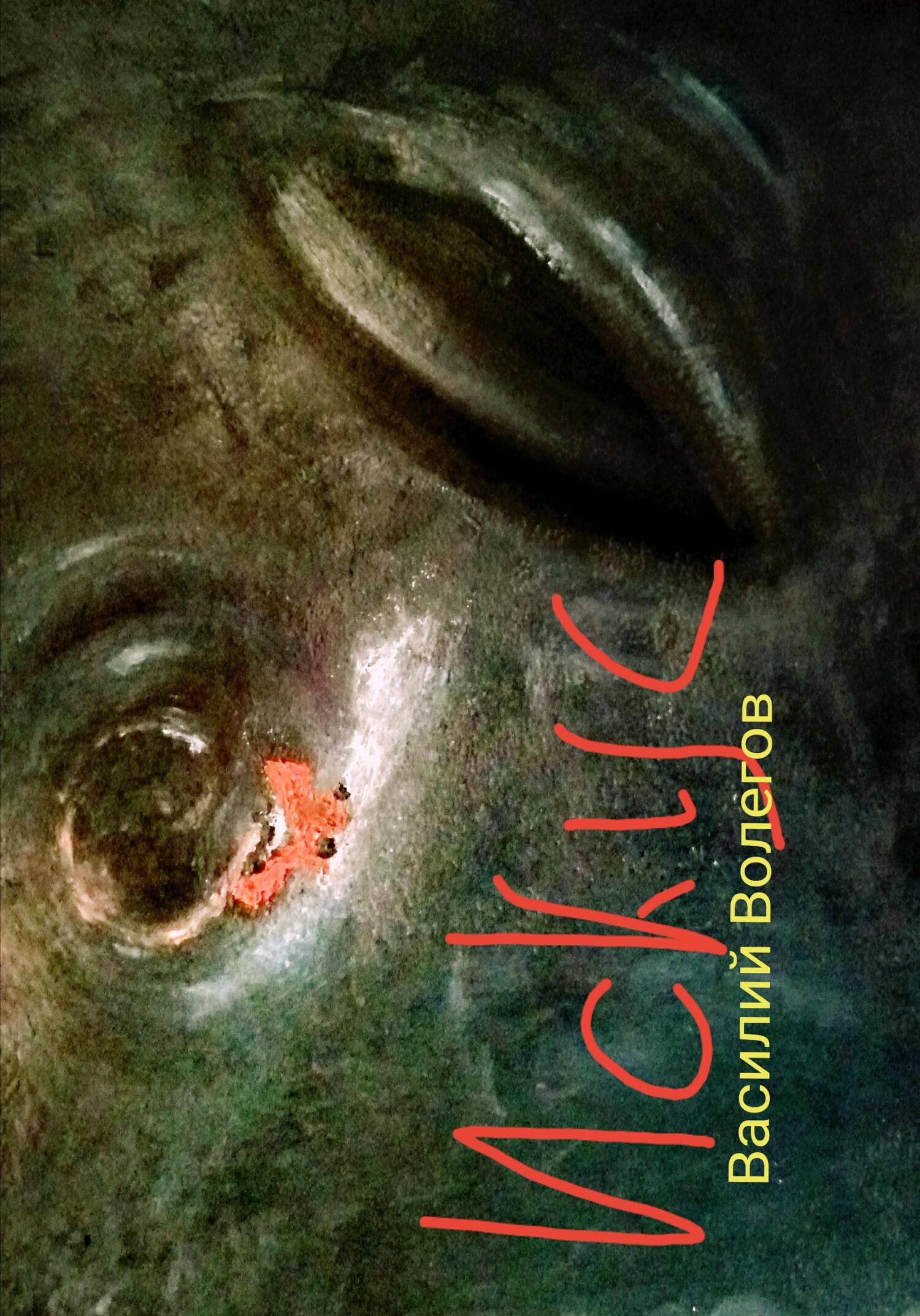 читать Искус