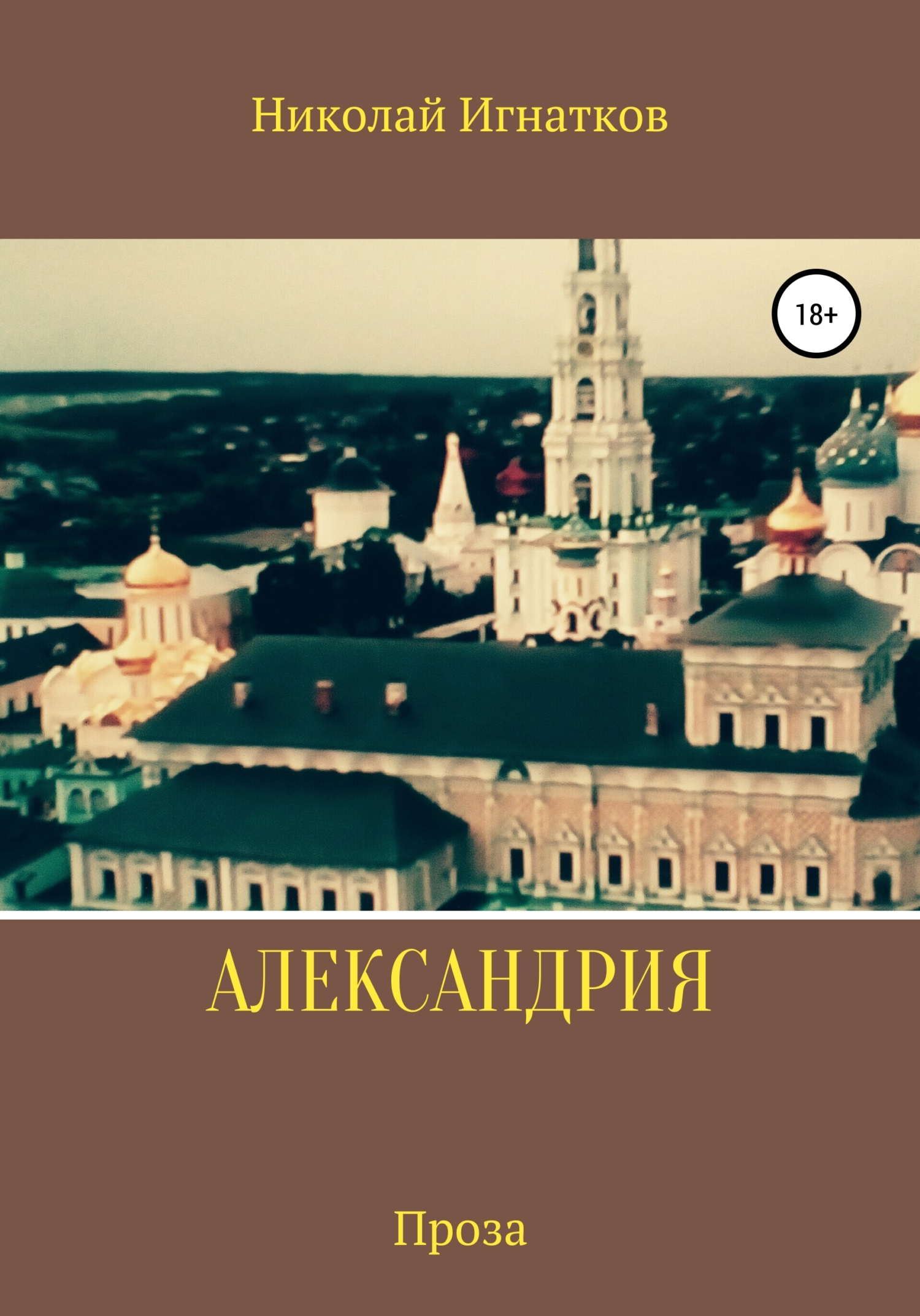 читать Александрия