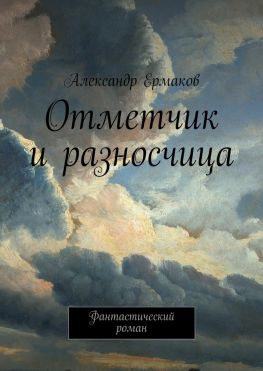 читать Отметчик и разносчица. Фантастический роман
