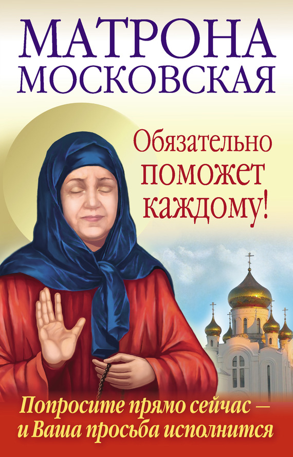 читать Матрона Московская обязательно поможет каждому!