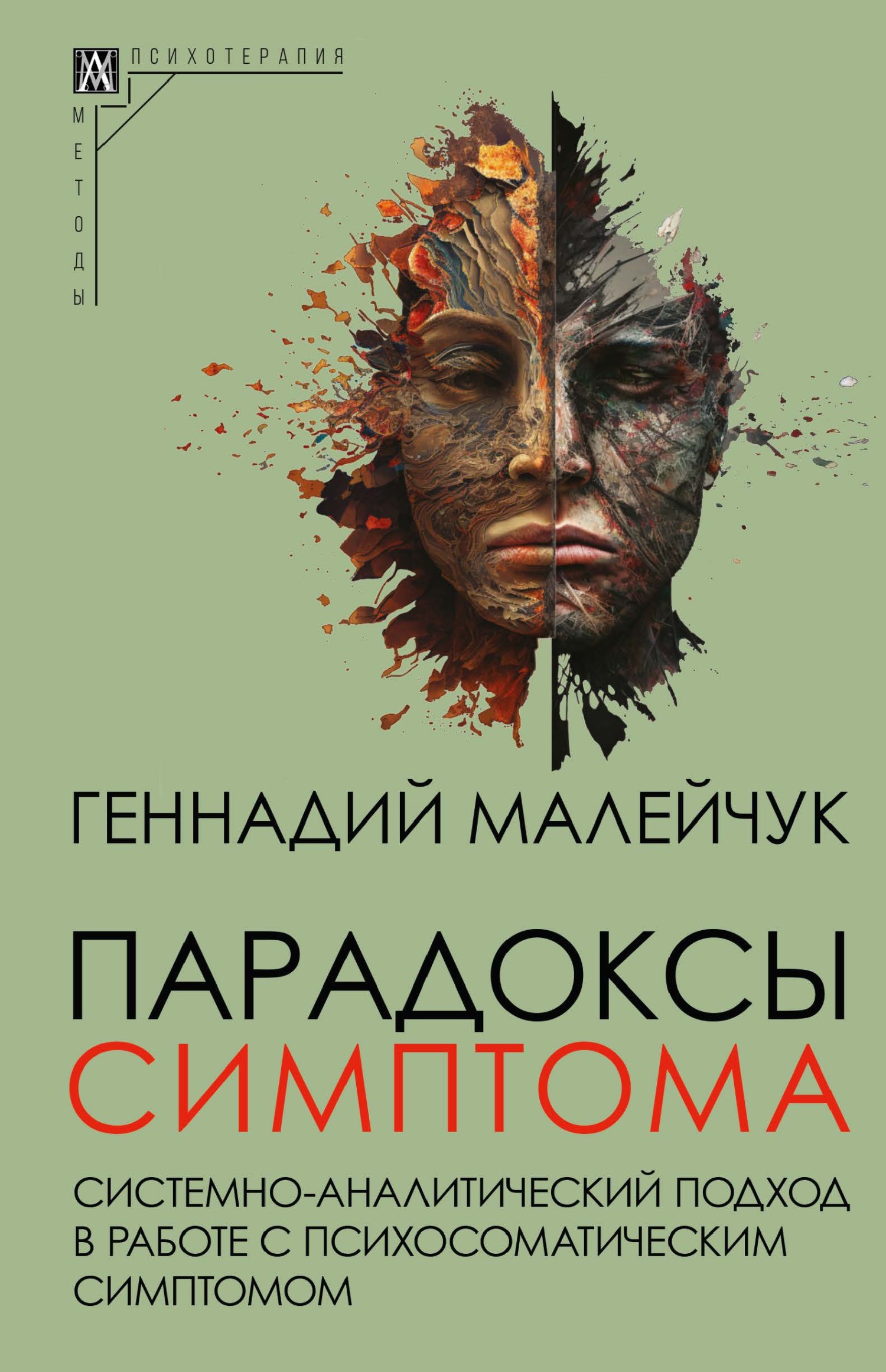 читать Парадоксы симптома. Системно-аналитический подход в работе с психосоматическим симптомом