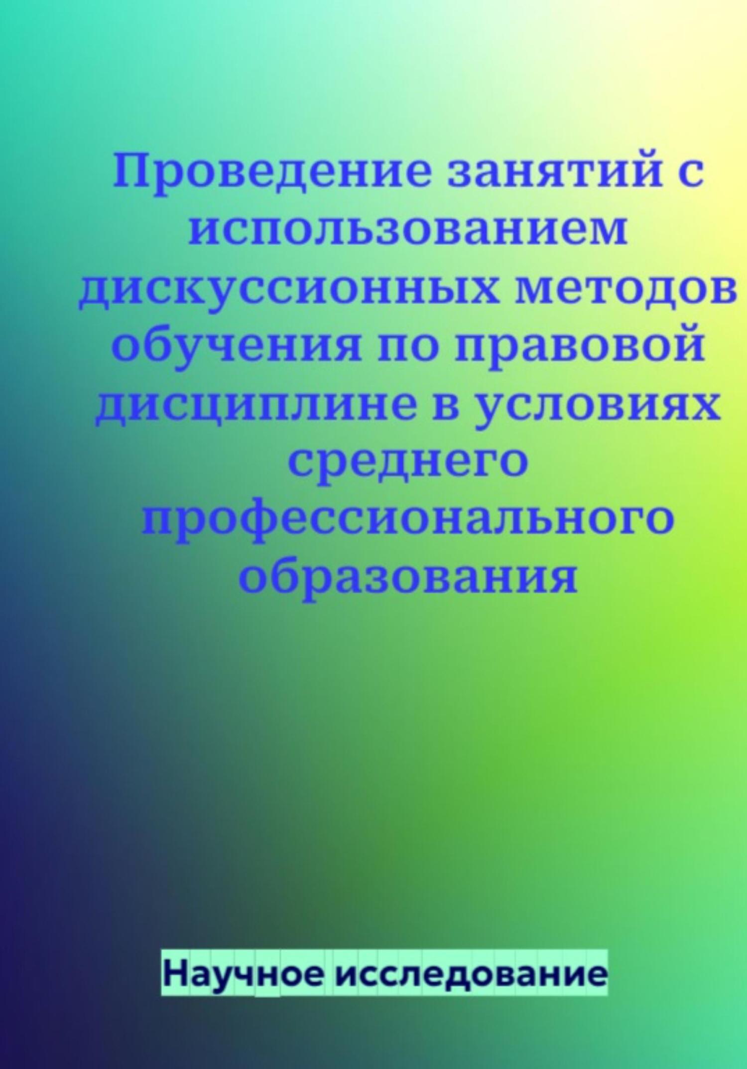 читать Проведение занятий с использованием дискуссионных методов обучения по правовой дисциплине в условиях среднего профессионального образования