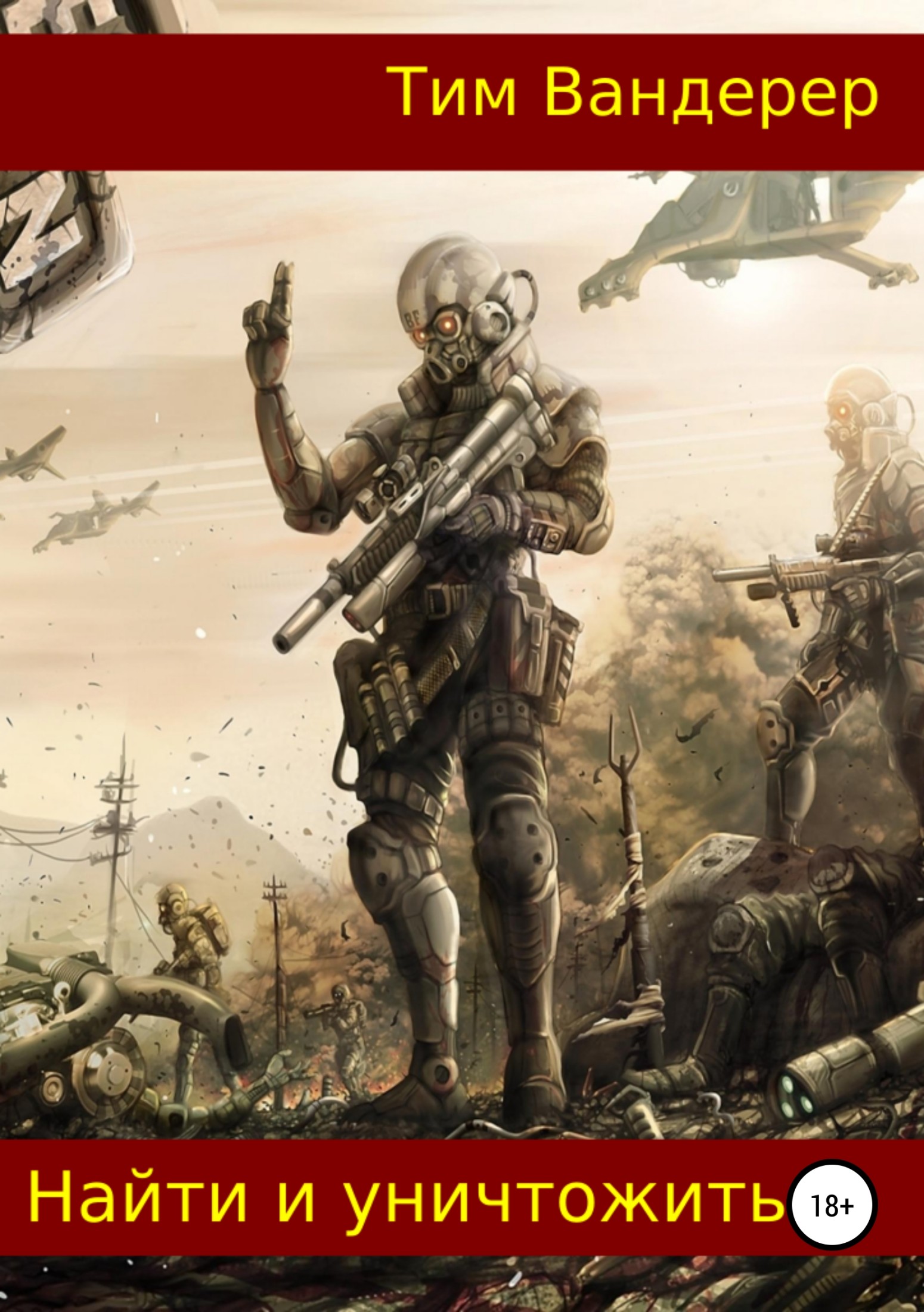 читать Найти и уничтожить