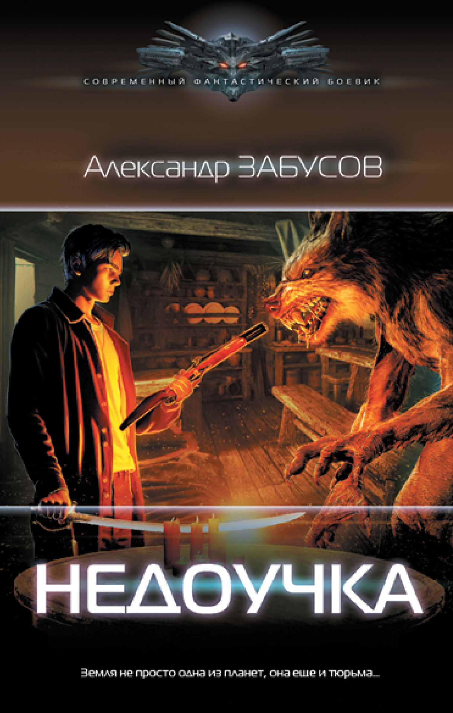 читать Недоучка